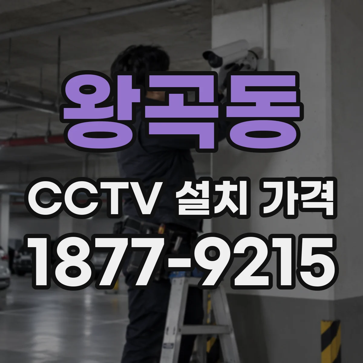 왕곡동 CCTV 설치 가격