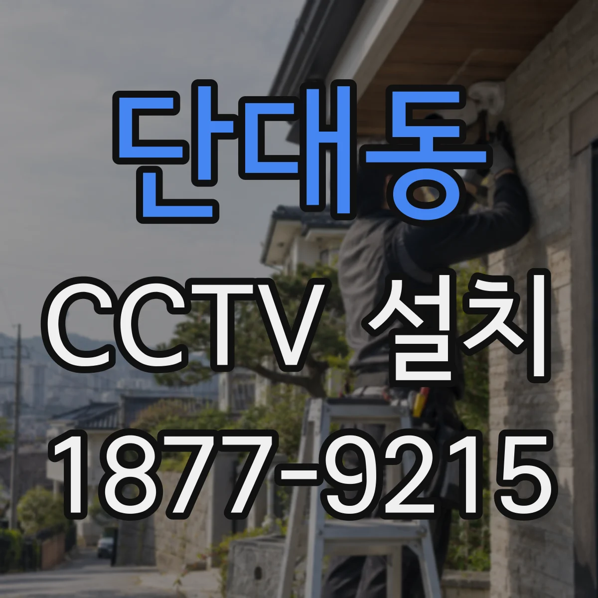 단대동 CCTV 설치