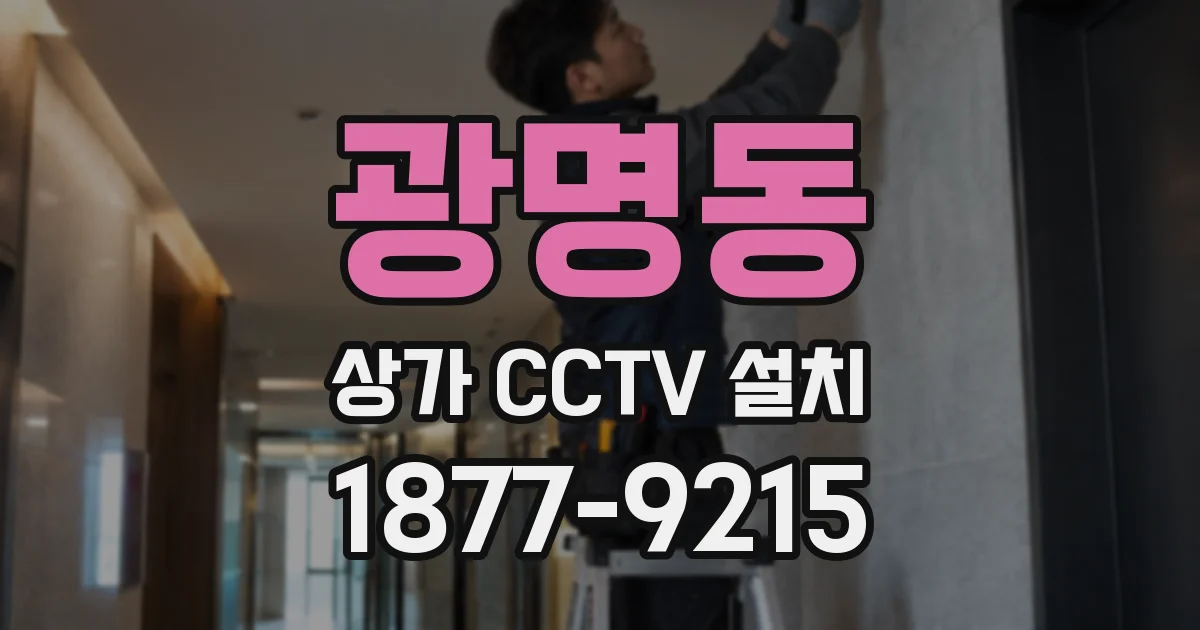 광명동 상가 CCTV 설치