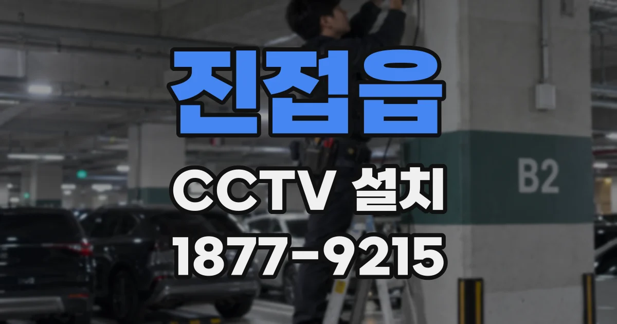 진접읍 CCTV 설치