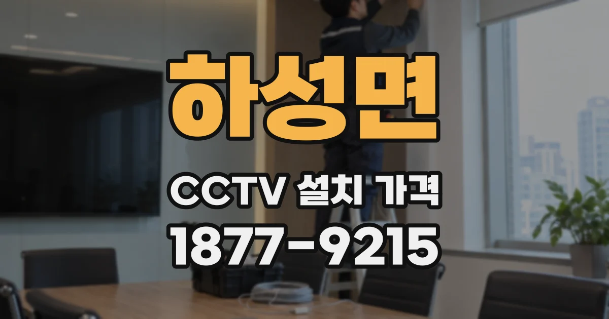 하성면 CCTV 설치 가격