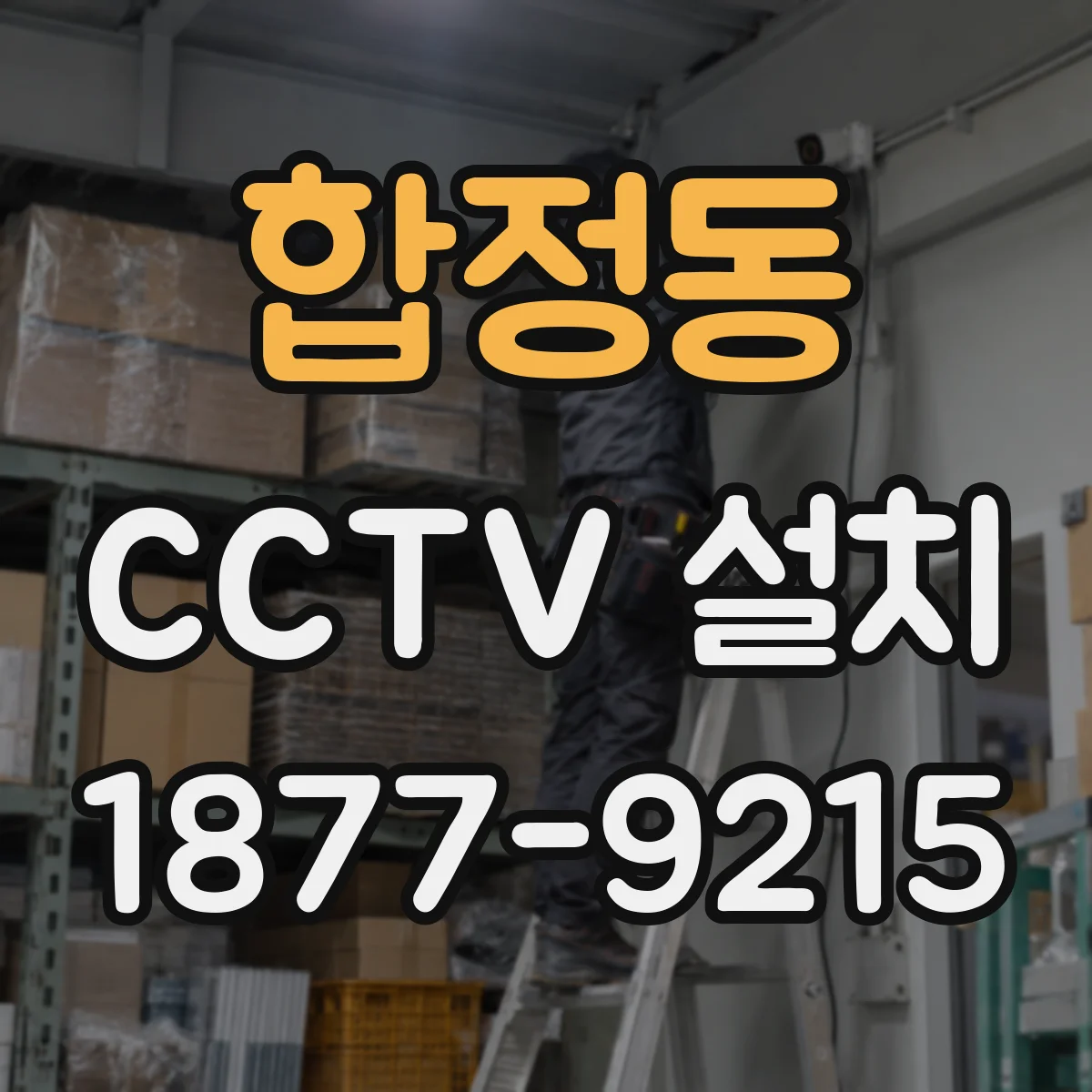 합정동 CCTV 설치