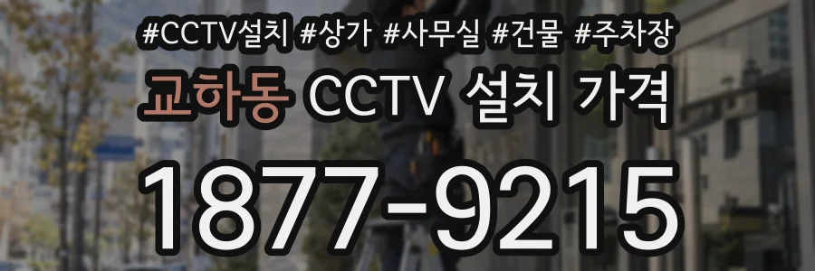 교하동 CCTV 설치 가격