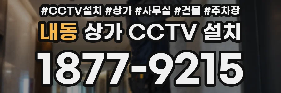내동 상가 CCTV 설치