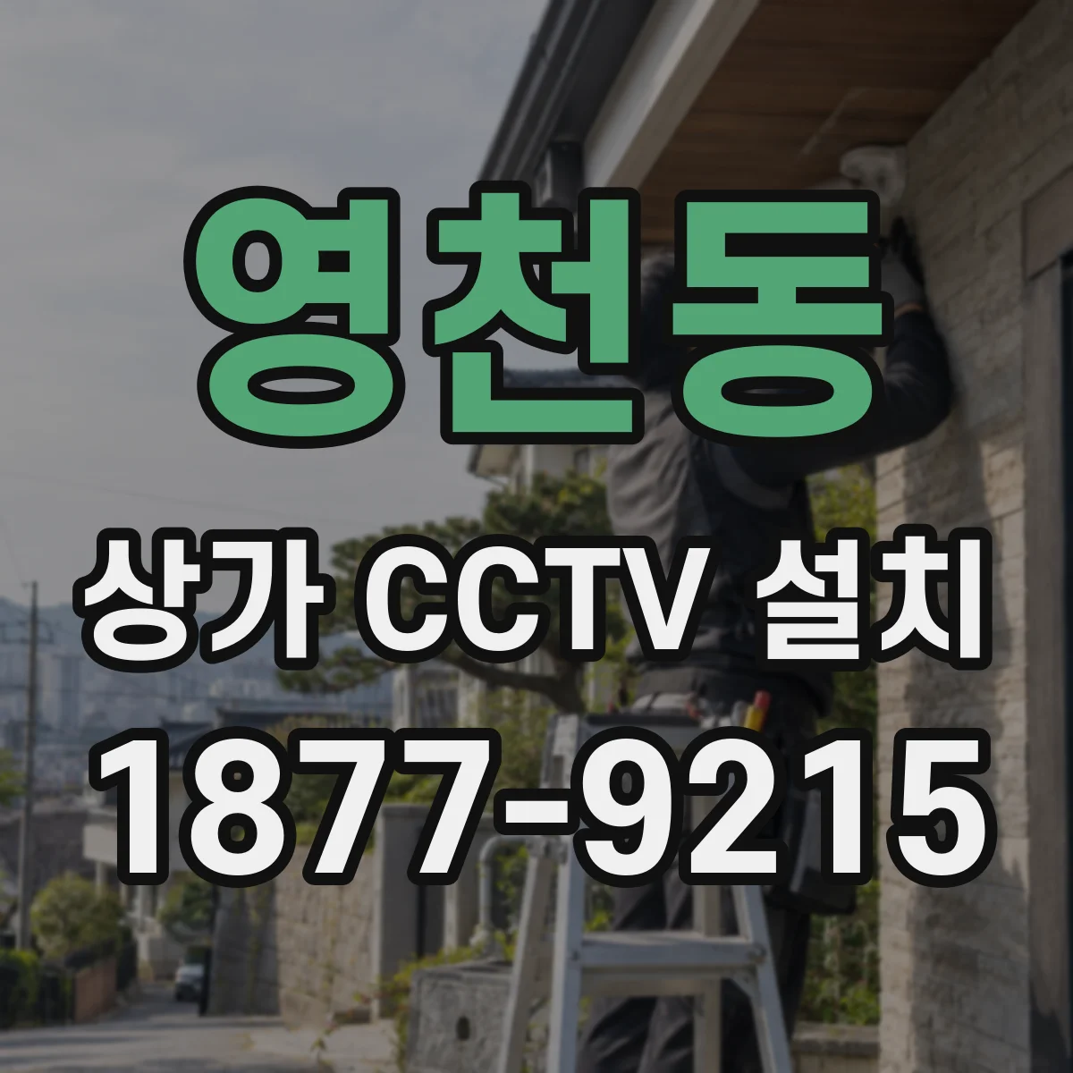 영천동 상가 CCTV 설치