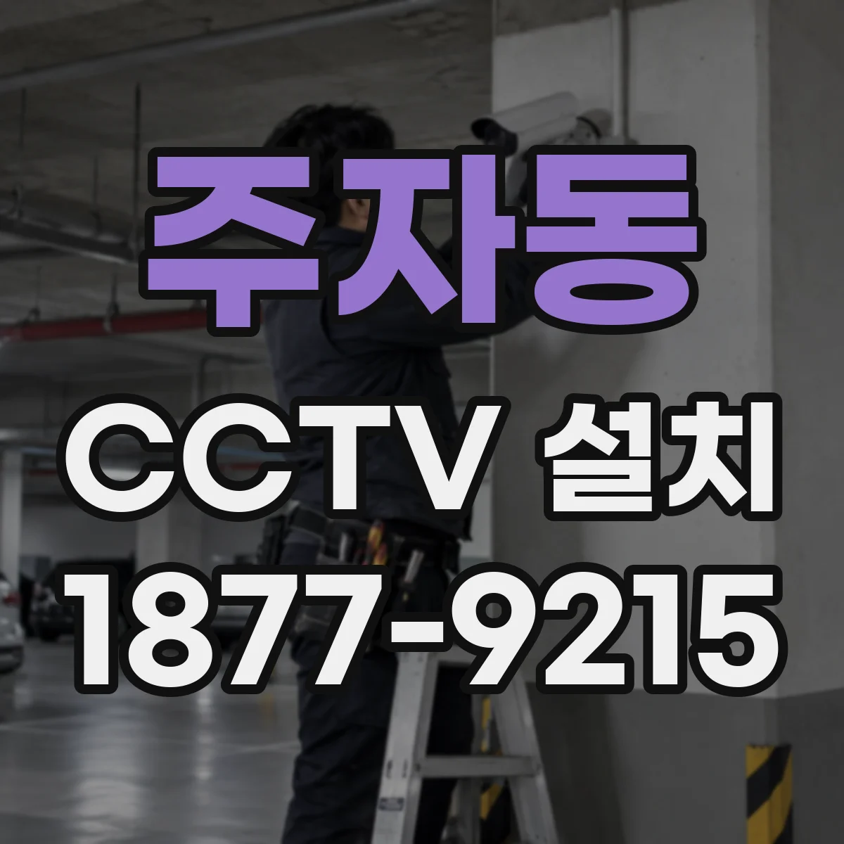 주자동 CCTV 설치