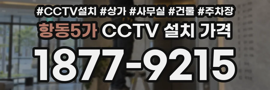 항동5가 CCTV 설치 가격