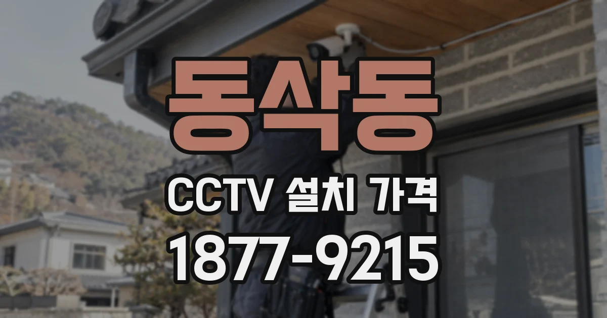 동삭동 CCTV 설치 가격