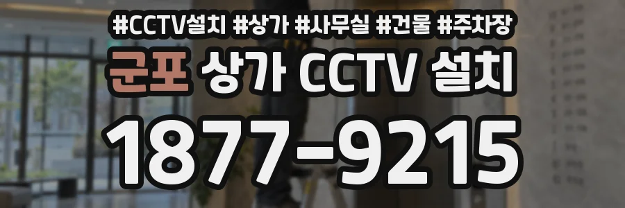군포 상가 CCTV 설치