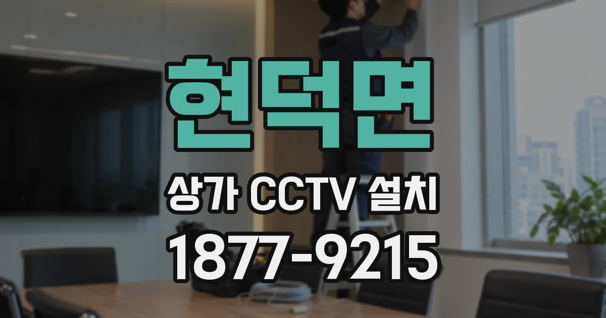 현덕면 상가 CCTV 설치