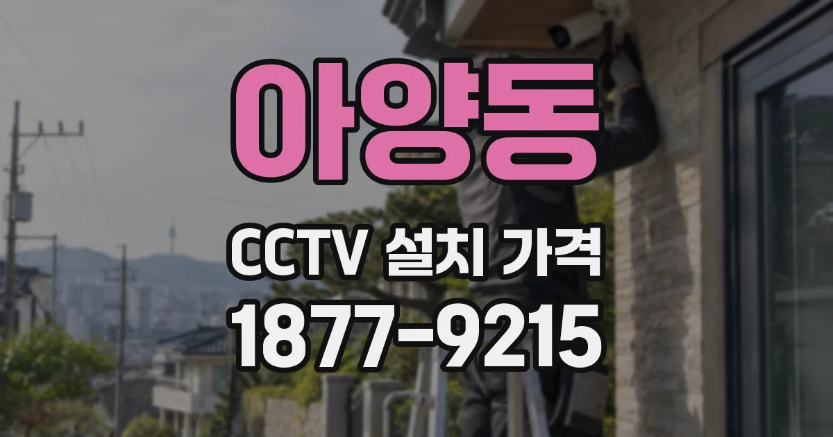 아양동 CCTV 설치 가격