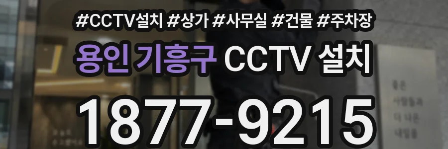 용인 기흥구 CCTV 설치