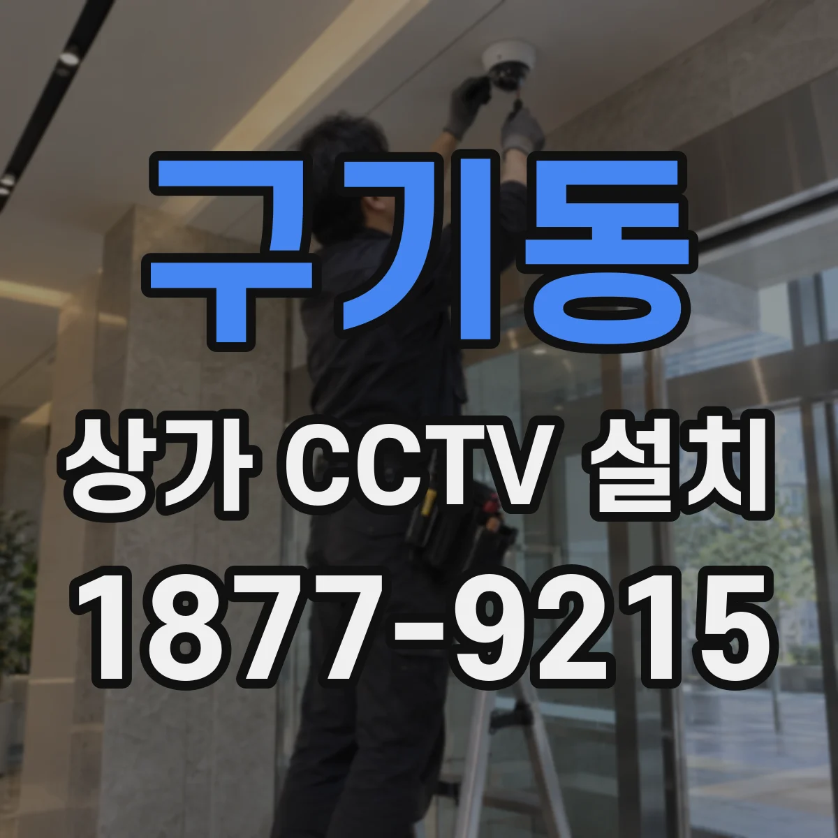 구기동 상가 CCTV 설치
