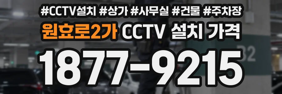 원효로2가 CCTV 설치 가격