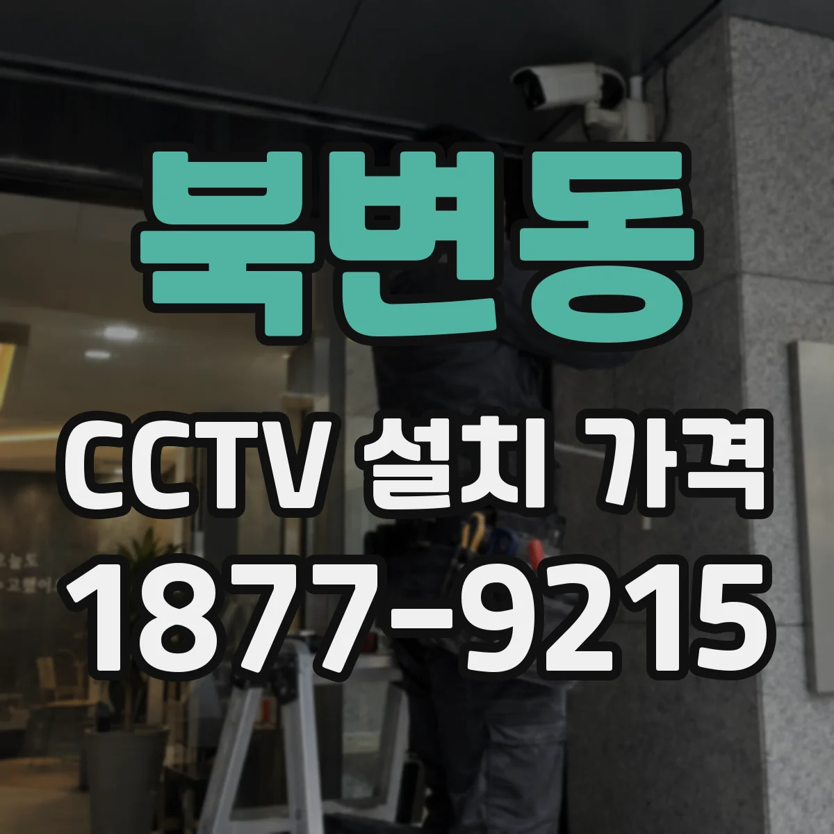 북변동 CCTV 설치 가격