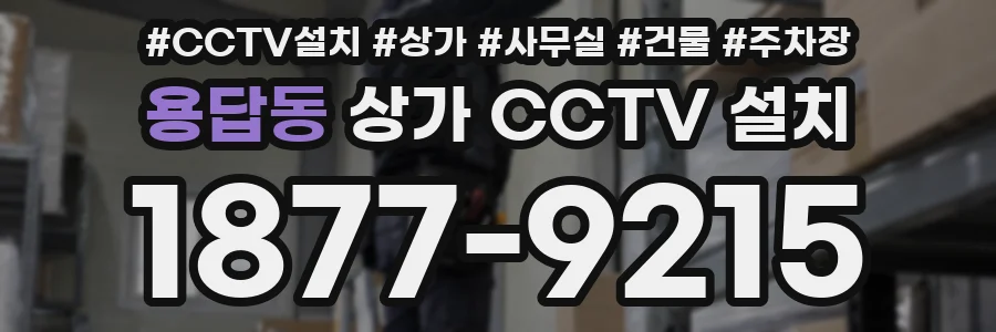 용답동 상가 CCTV 설치