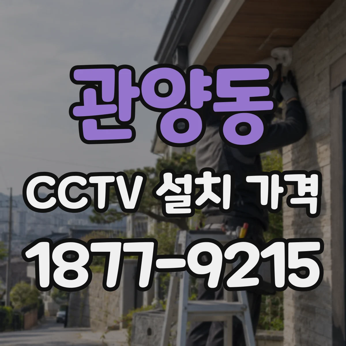 관양동 CCTV 설치 가격