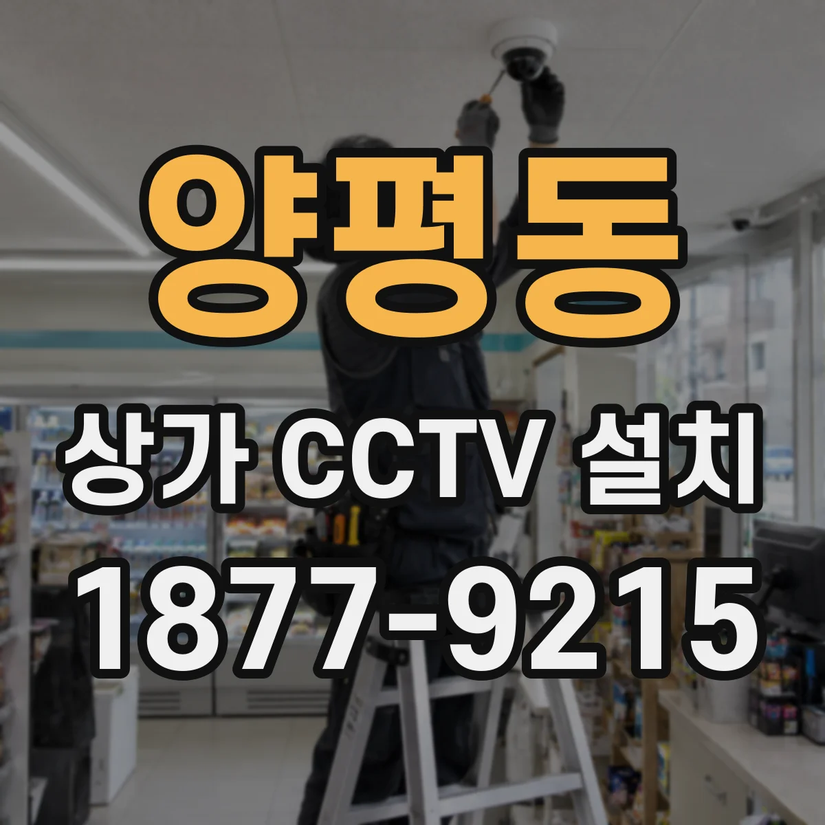 양평동 상가 CCTV 설치
