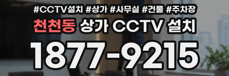 천천동 상가 CCTV 설치