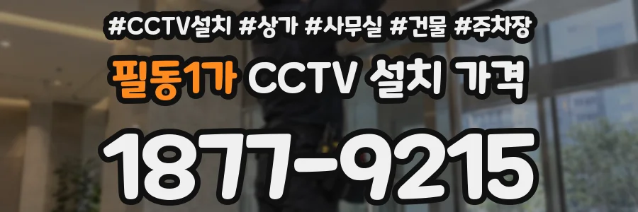 필동1가 CCTV 설치 가격