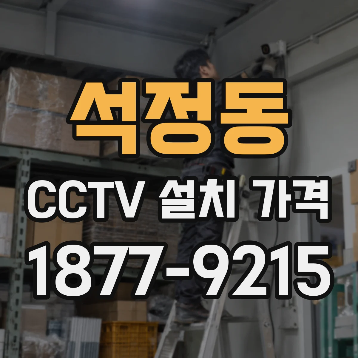 석정동 CCTV 설치 가격