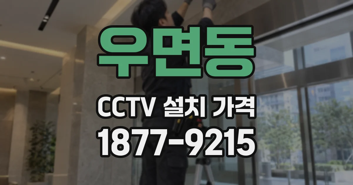 우면동 CCTV 설치 가격