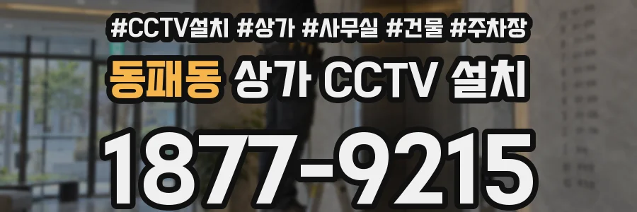 동패동 상가 CCTV 설치