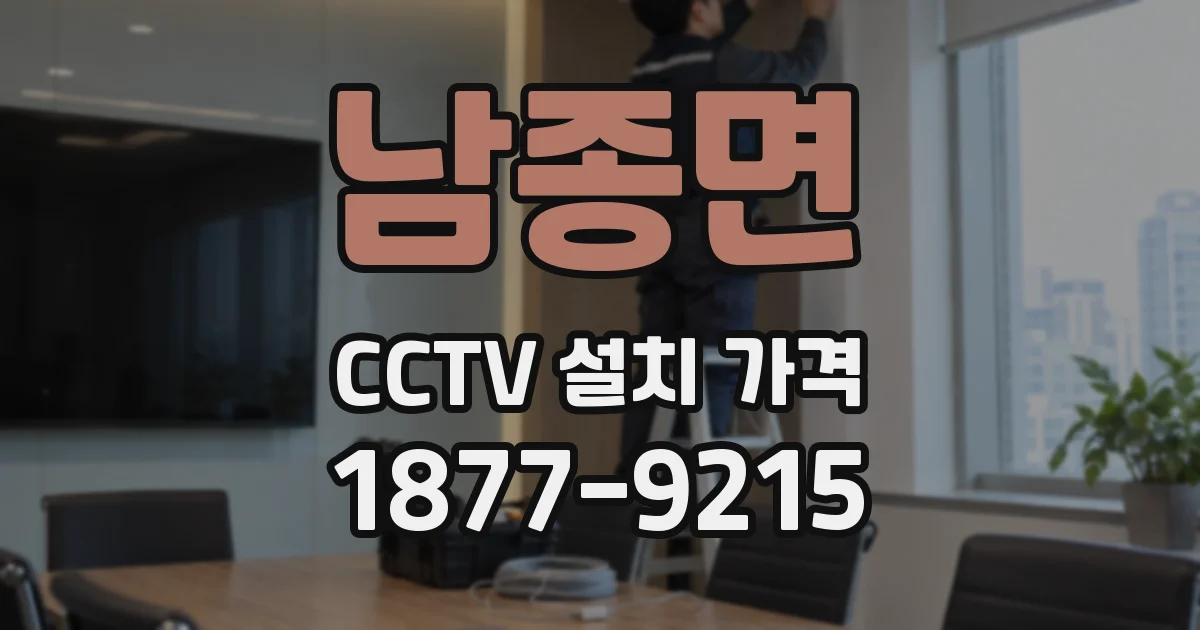 남종면 CCTV 설치 가격