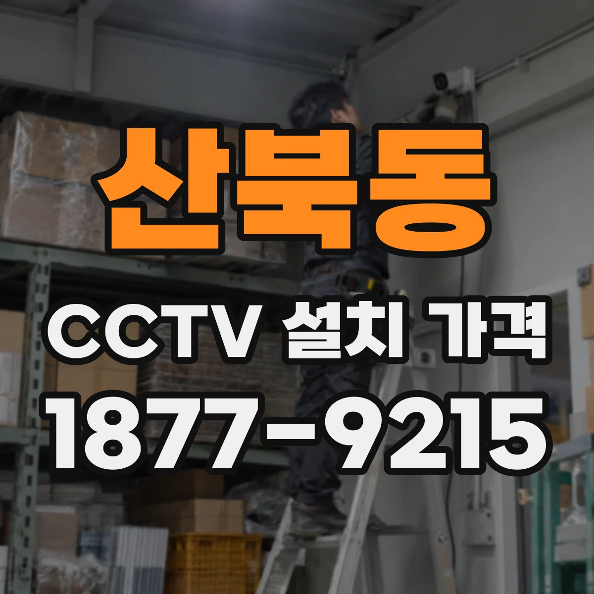 산북동 CCTV 설치 가격