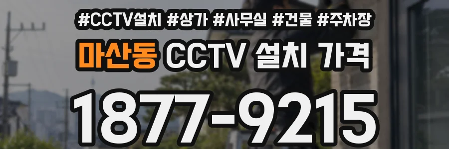 마산동 CCTV 설치 가격
