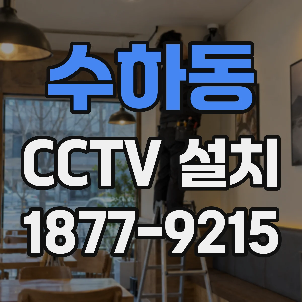 수하동 CCTV 설치