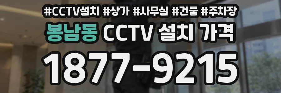 봉남동 CCTV 설치 가격
