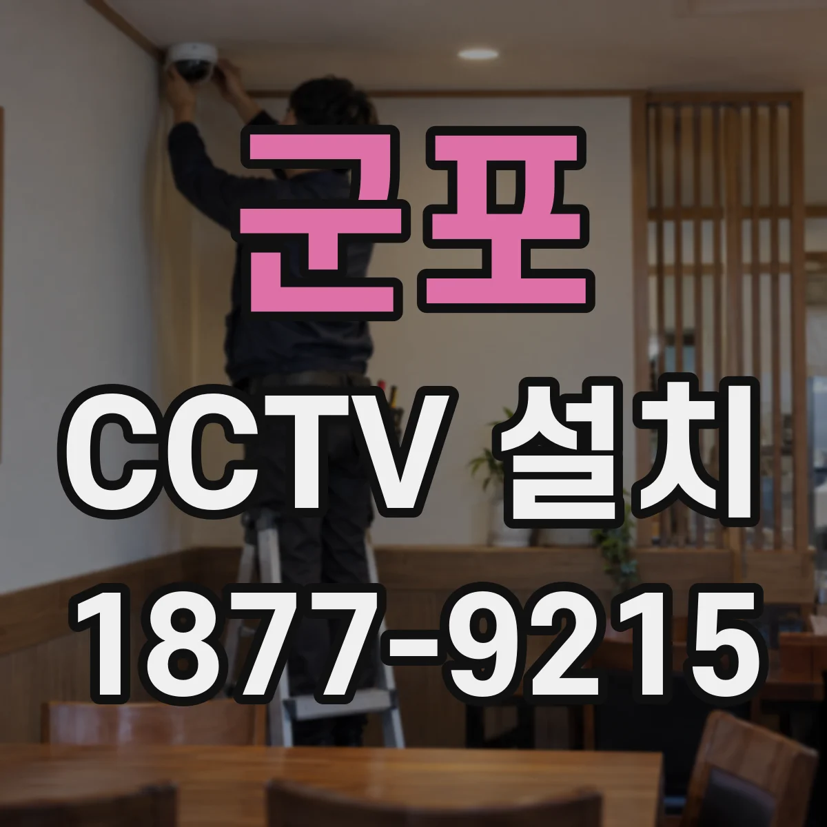 군포 CCTV 설치 대기·경보·추적 단계별 연동 운용 가이드