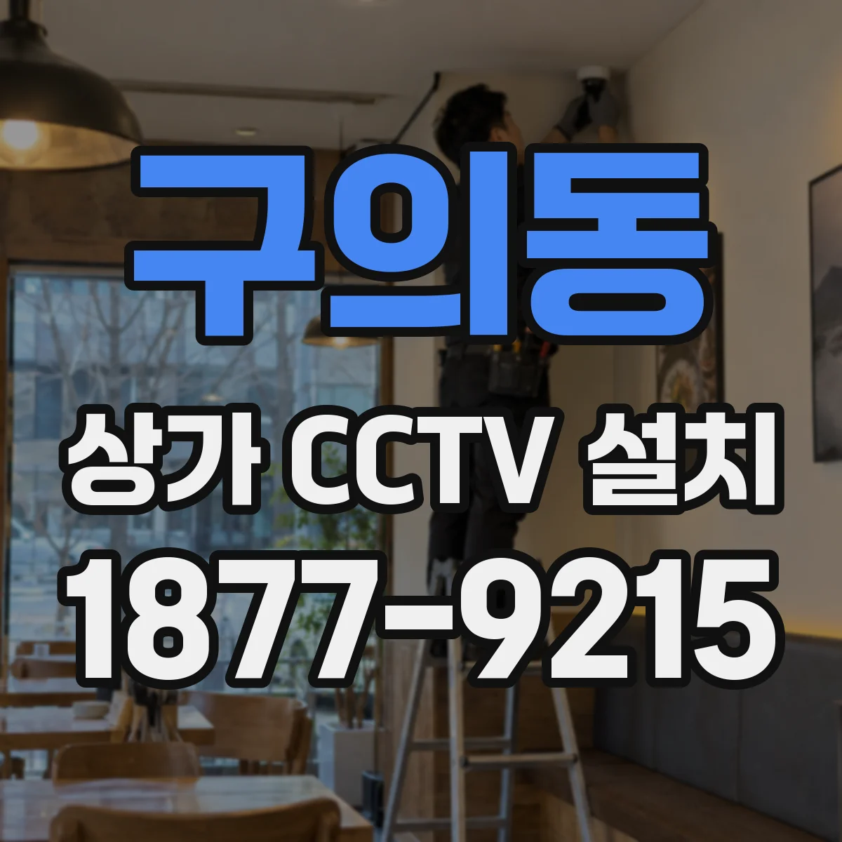 구의동 상가 CCTV 설치