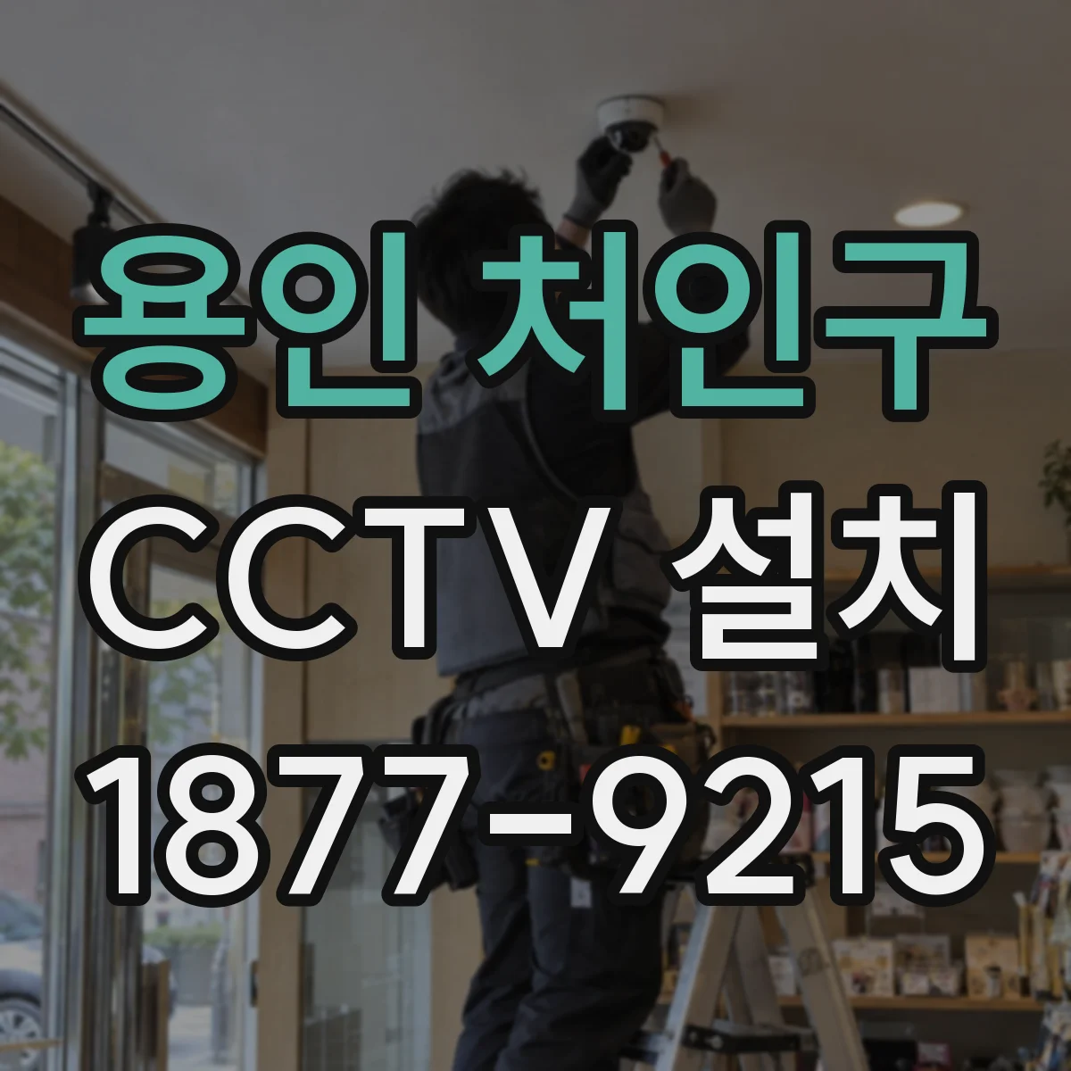 용인 처인구 CCTV 설치