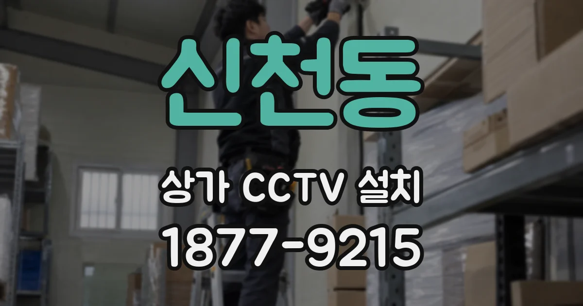 신천동 상가 CCTV 설치