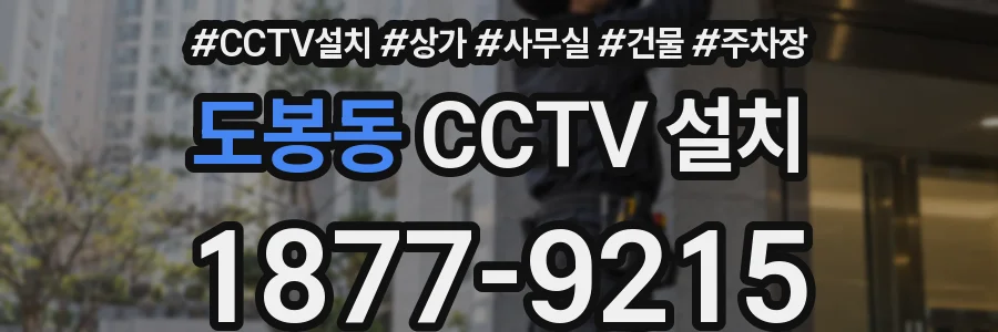 도봉동 CCTV 설치