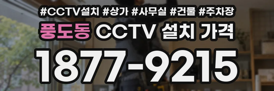 풍도동 CCTV 설치 가격