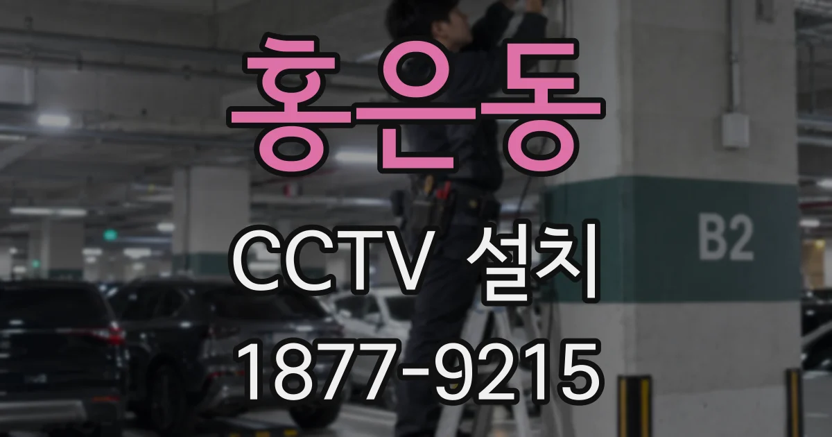 홍은동 CCTV 설치