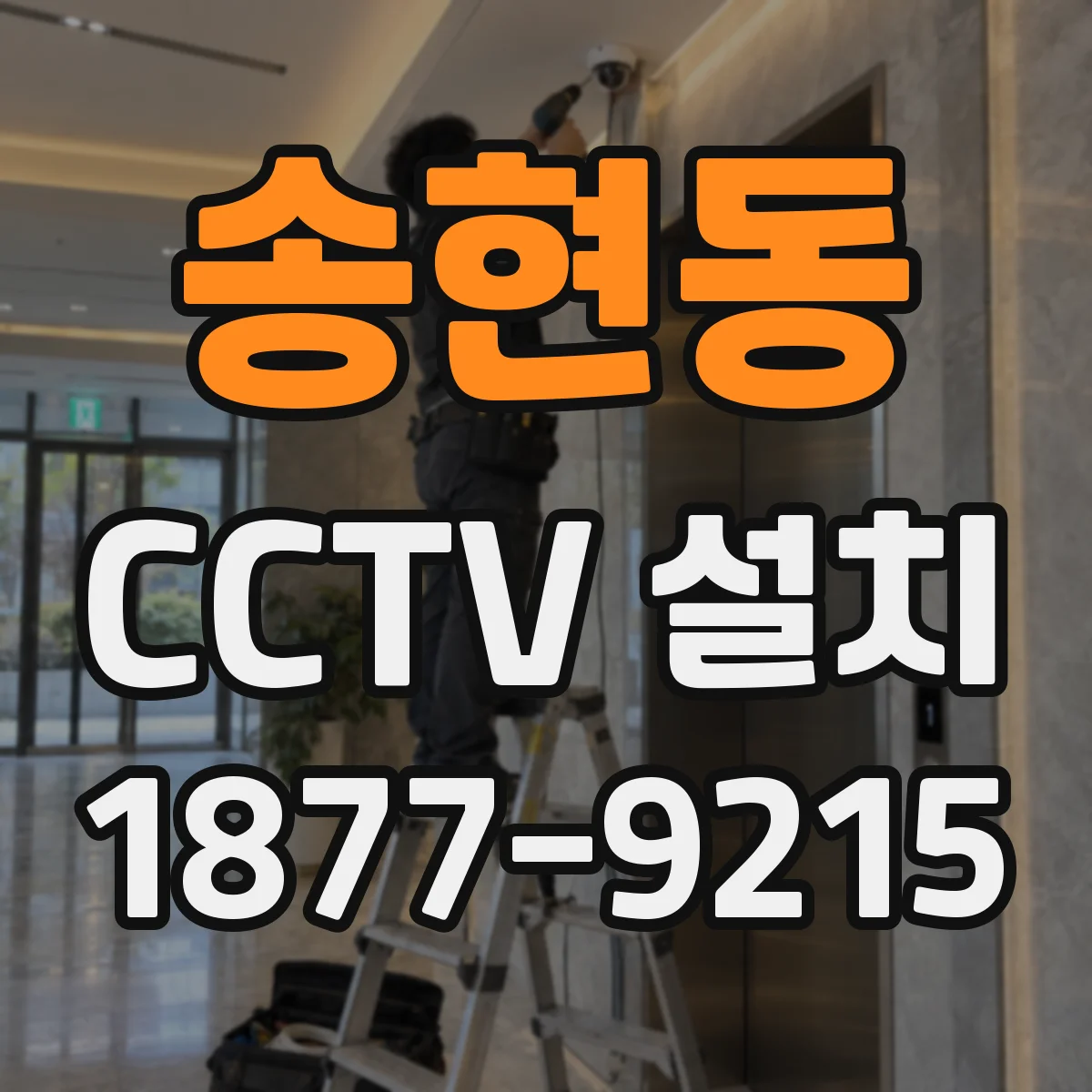 송현동 CCTV 설치