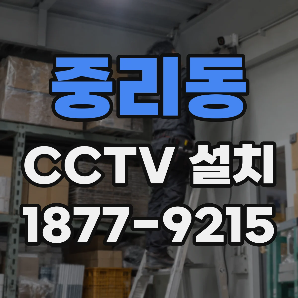 중리동 CCTV 설치