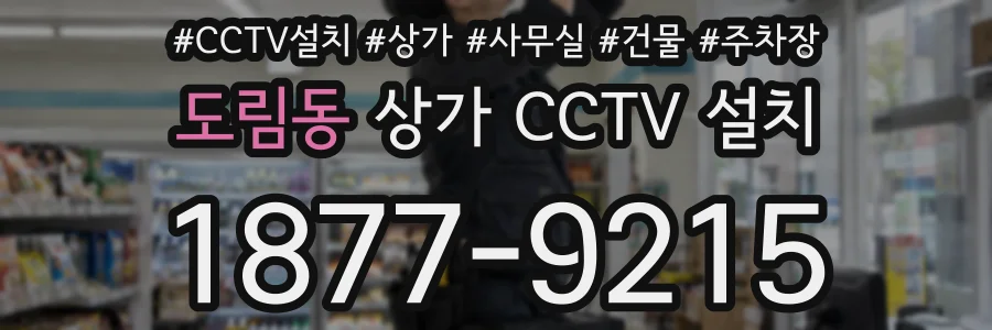 도림동 상가 CCTV 설치