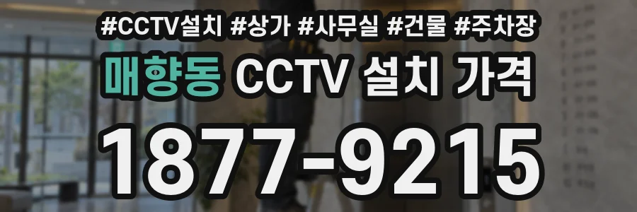 매향동 CCTV 설치 가격