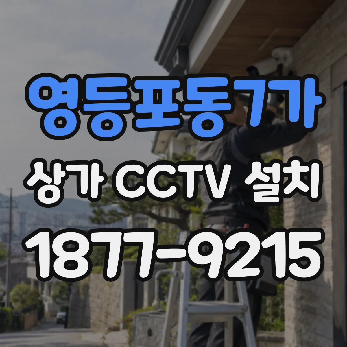 영등포동7가 상가 CCTV 설치