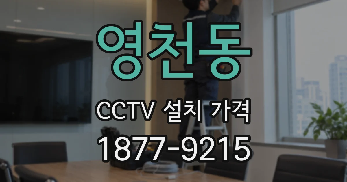 영천동 CCTV 설치 가격