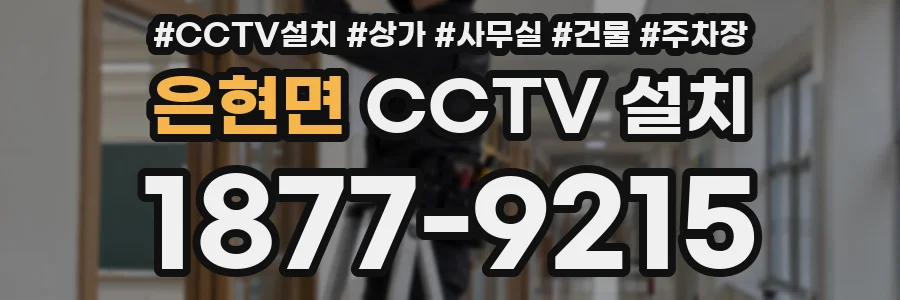 은현면 CCTV 설치