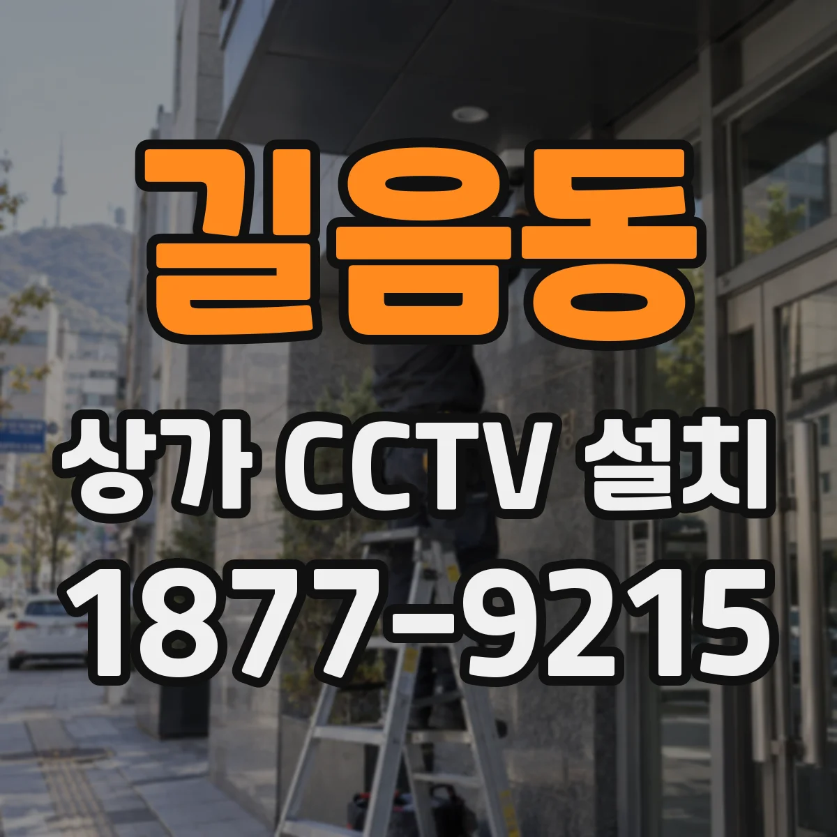 길음동 상가 CCTV 설치