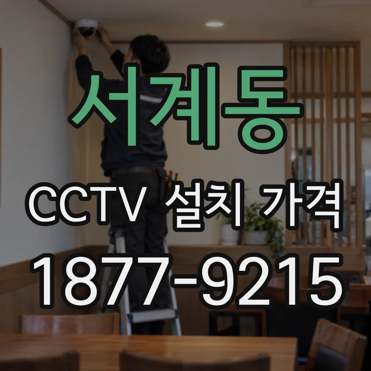 서계동 CCTV 설치 가격