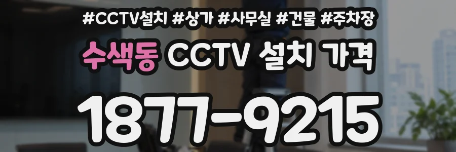 수색동 CCTV 설치 가격