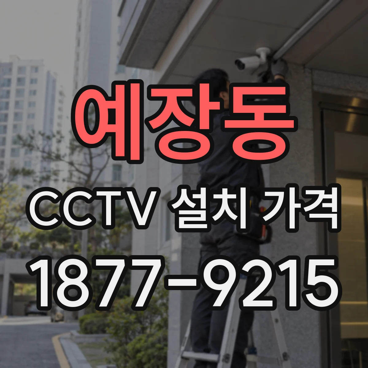 예장동 CCTV 설치 가격